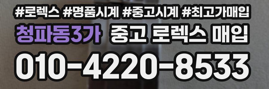 청파동3가 중고 로렉스 매입