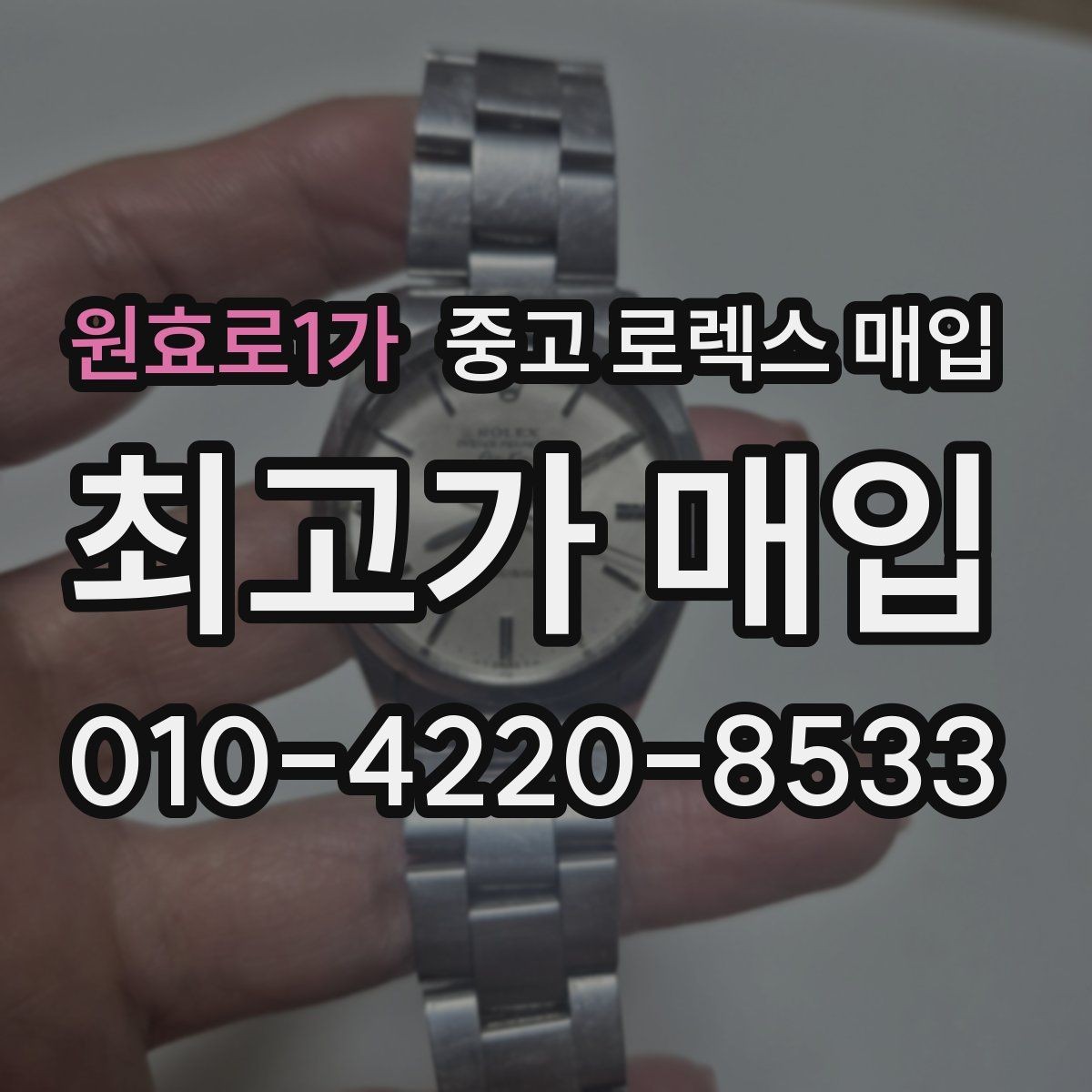 원효로1가 중고 로렉스 매입 익스플로러 시세와 감정 포인트