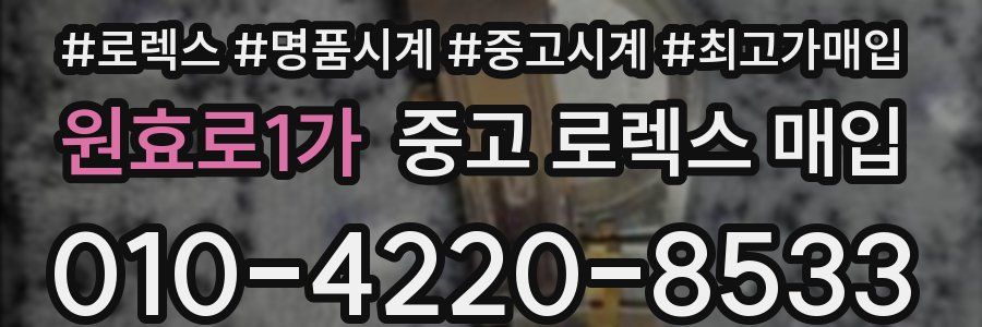 원효로1가 중고 로렉스 매입