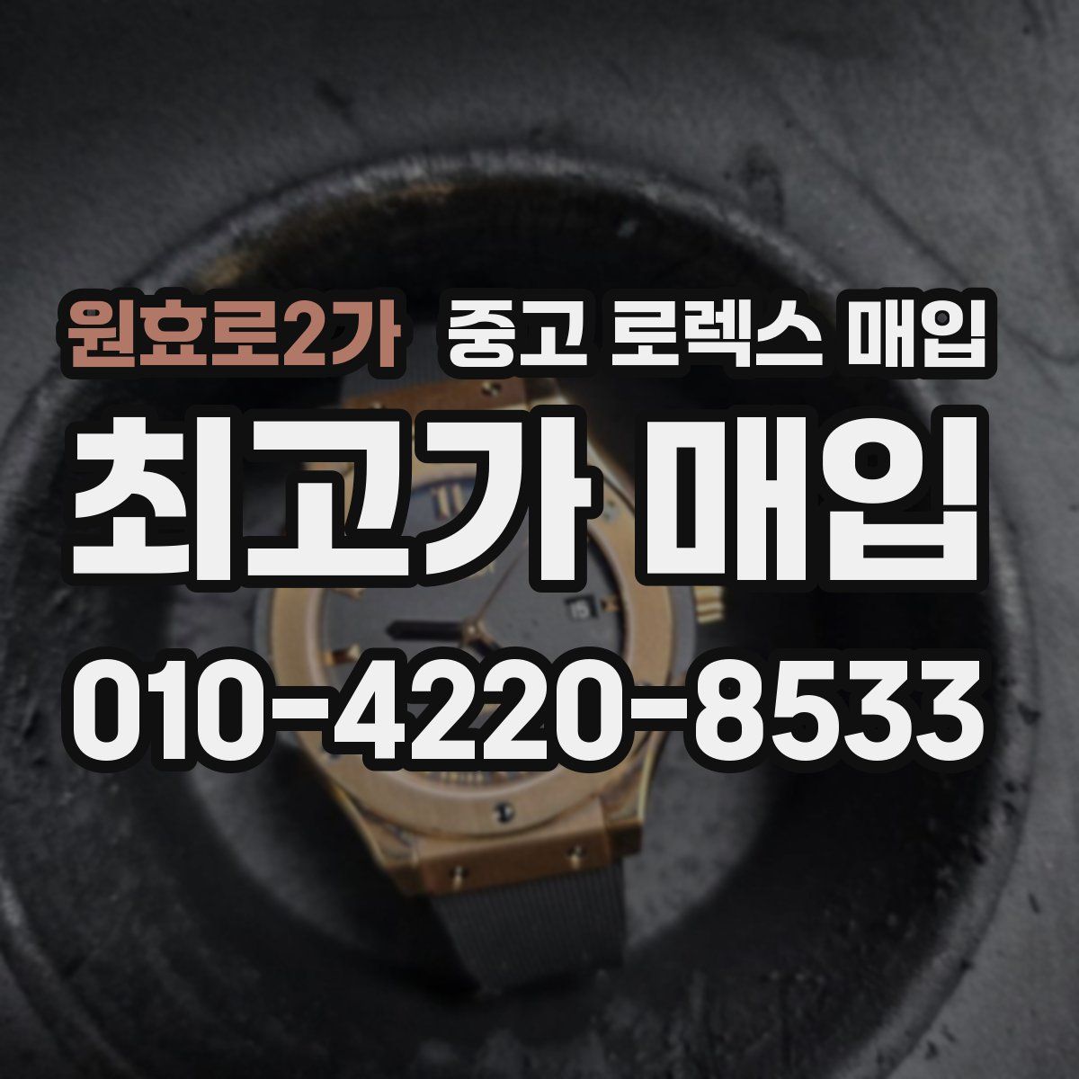 원효로2가 중고 로렉스 매입