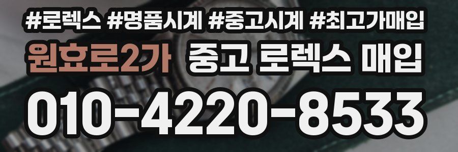 원효로2가 중고 로렉스 매입