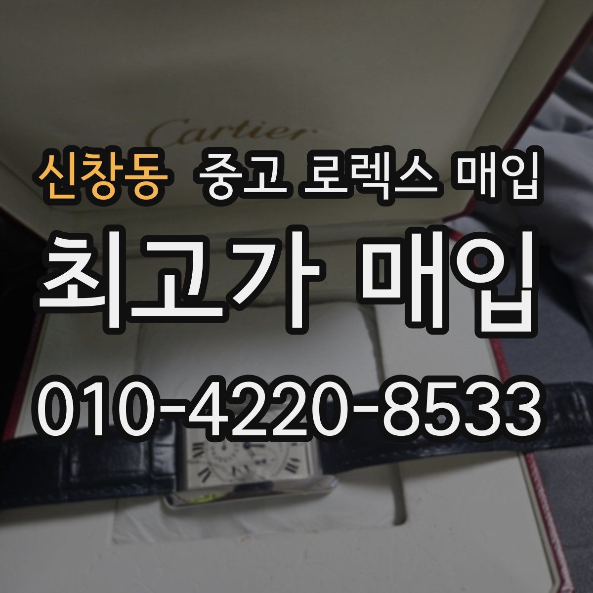 신창동 중고 로렉스 매입 초침 멈춤이 간헐적이면 어떻게 될까