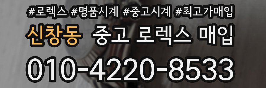신창동 중고 로렉스 매입