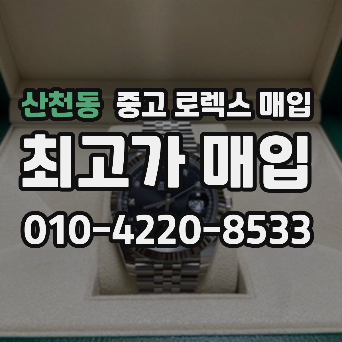 산천동 중고 로렉스 매입 수리/오버홀 이력, 폴리싱 여부이 있으면 유리할까