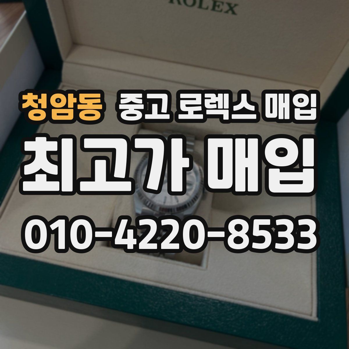 청암동 중고 로렉스 매입