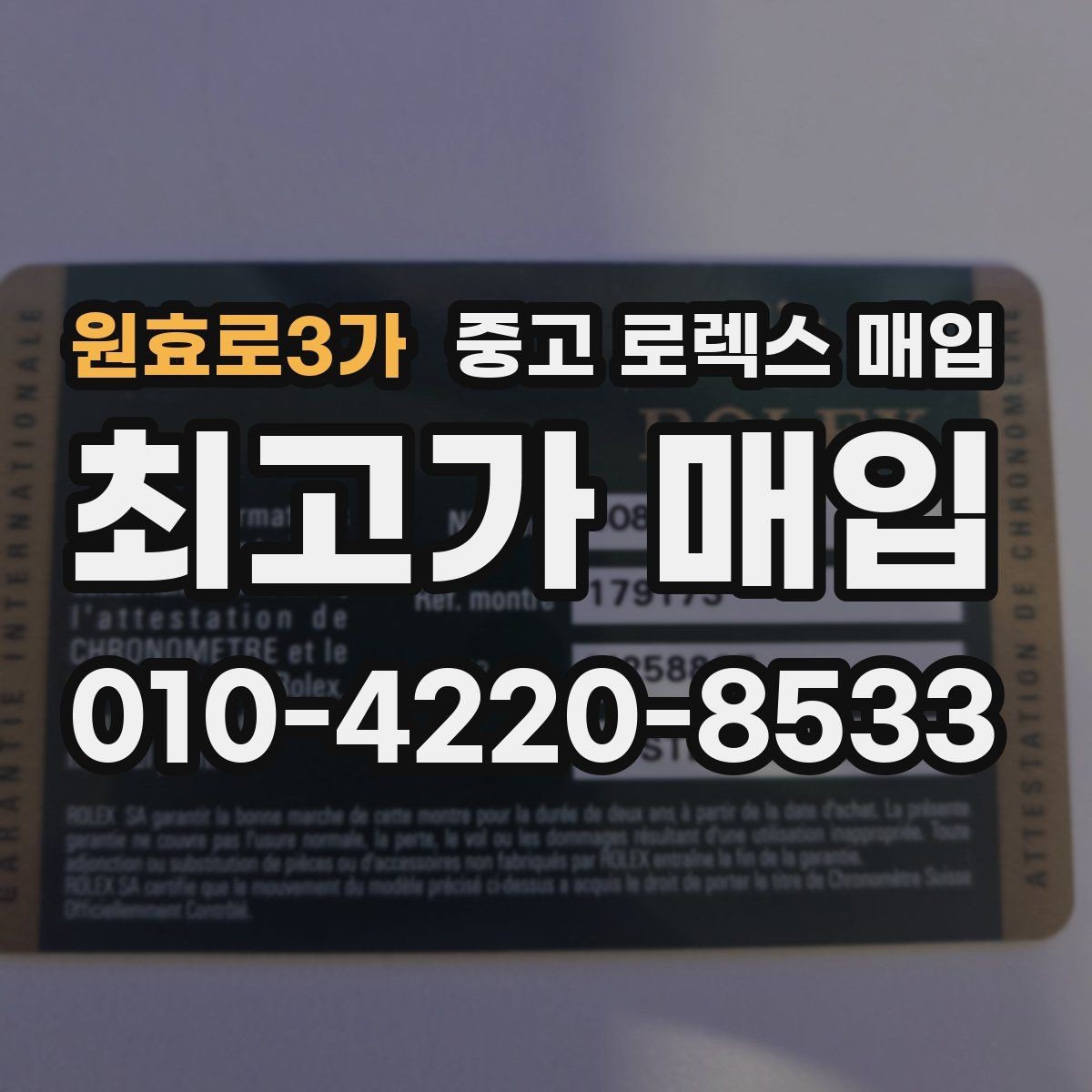 원효로3가 중고 로렉스 매입 수영장 사용 이력 있으면 불리할까