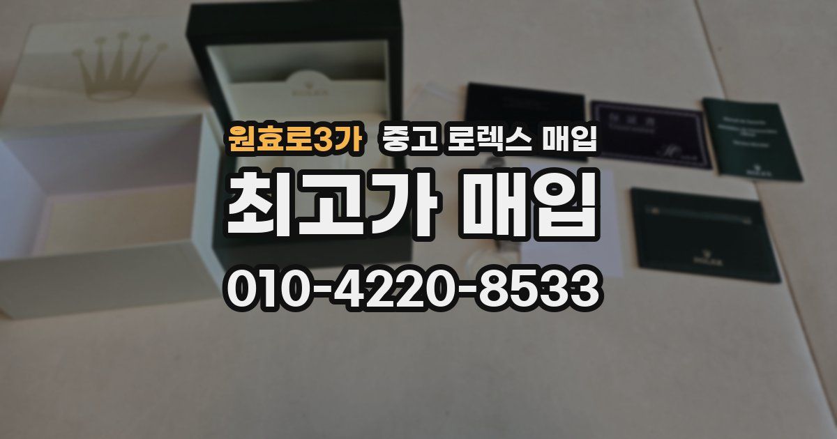 원효로3가 중고 로렉스 매입