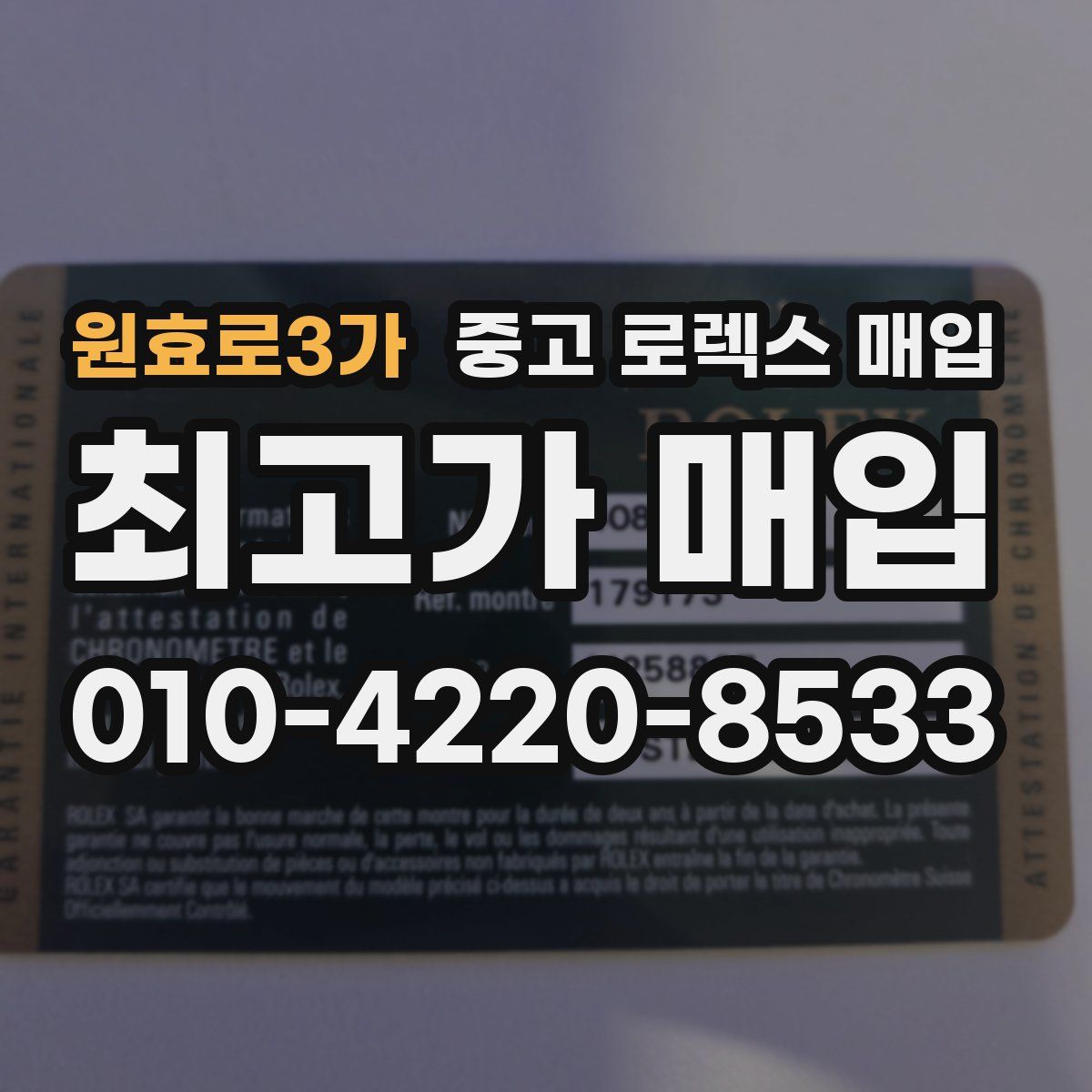 원효로3가 중고 로렉스 매입