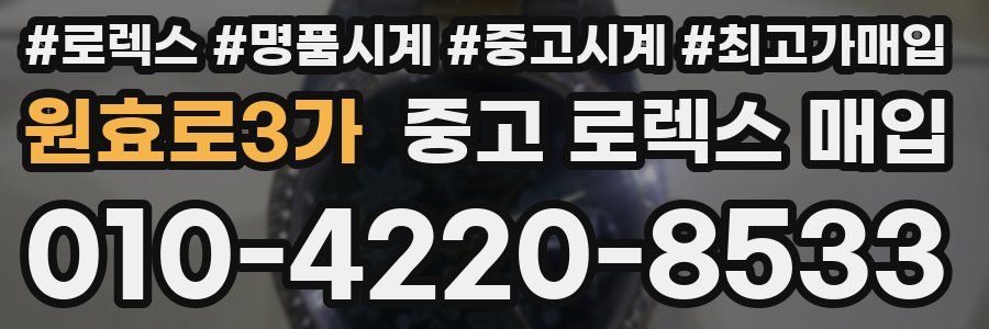 원효로3가 중고 로렉스 매입