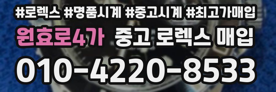 원효로4가 중고 로렉스 매입