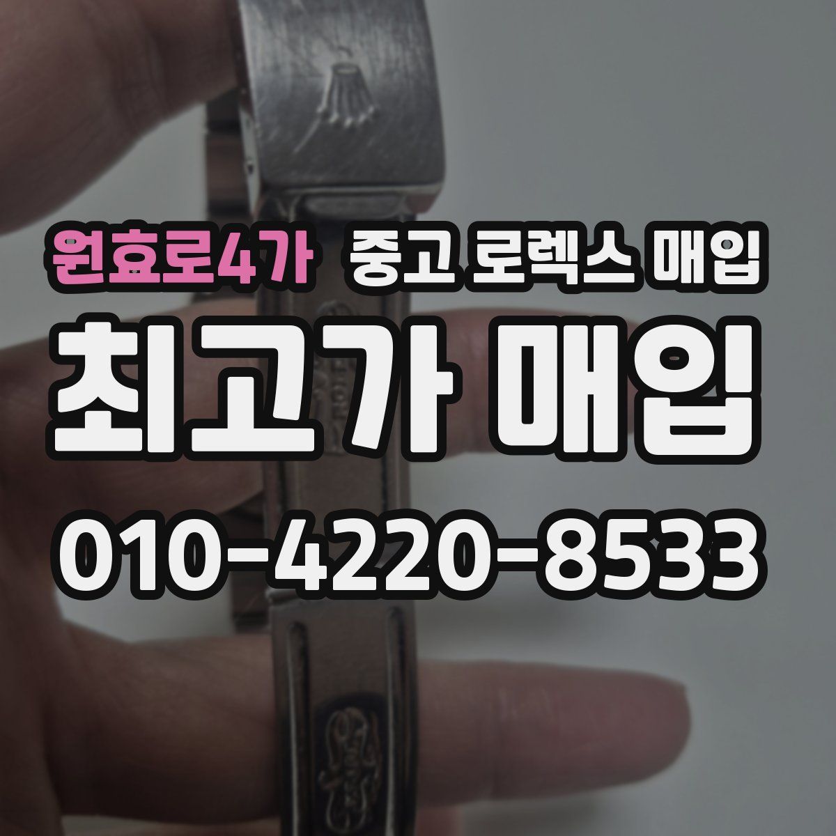 원효로4가 중고 로렉스 매입