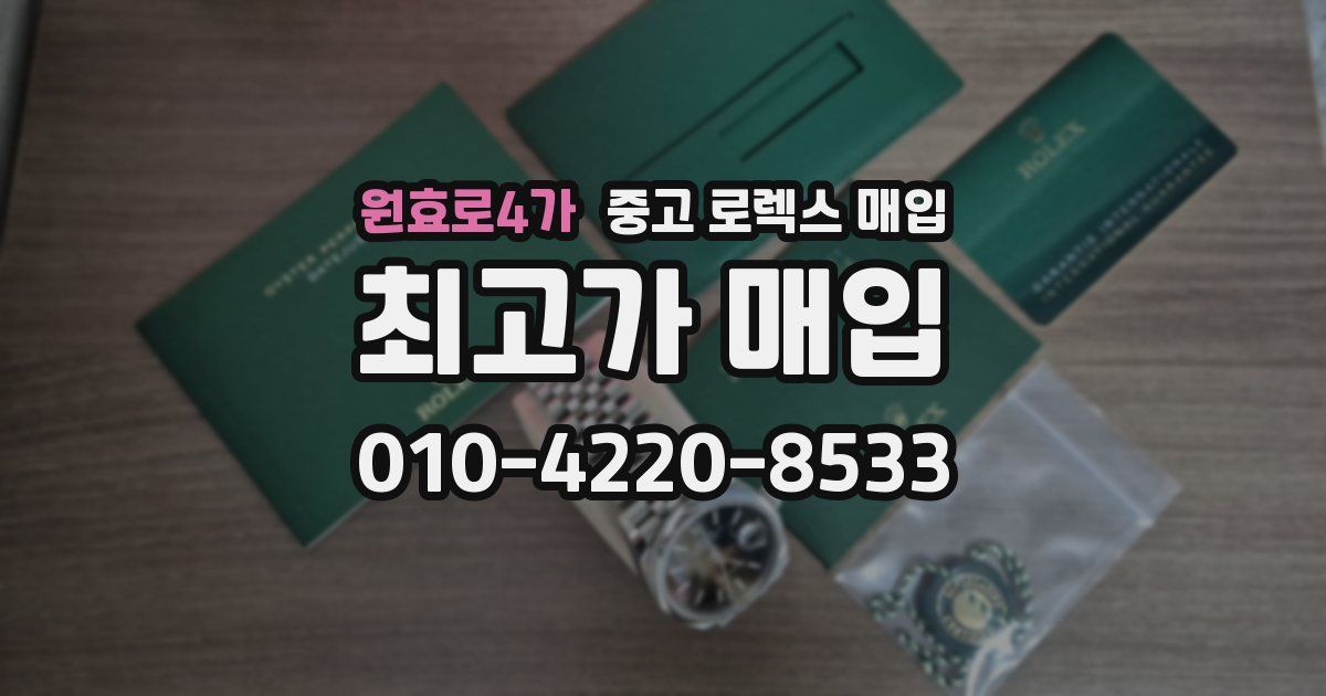 원효로4가 중고 로렉스 매입