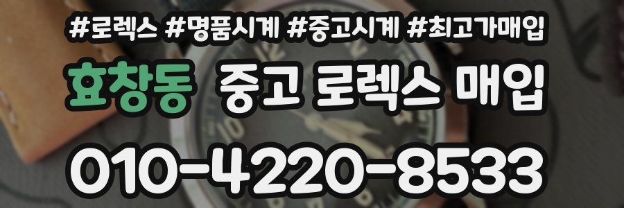 효창동 중고 로렉스 매입