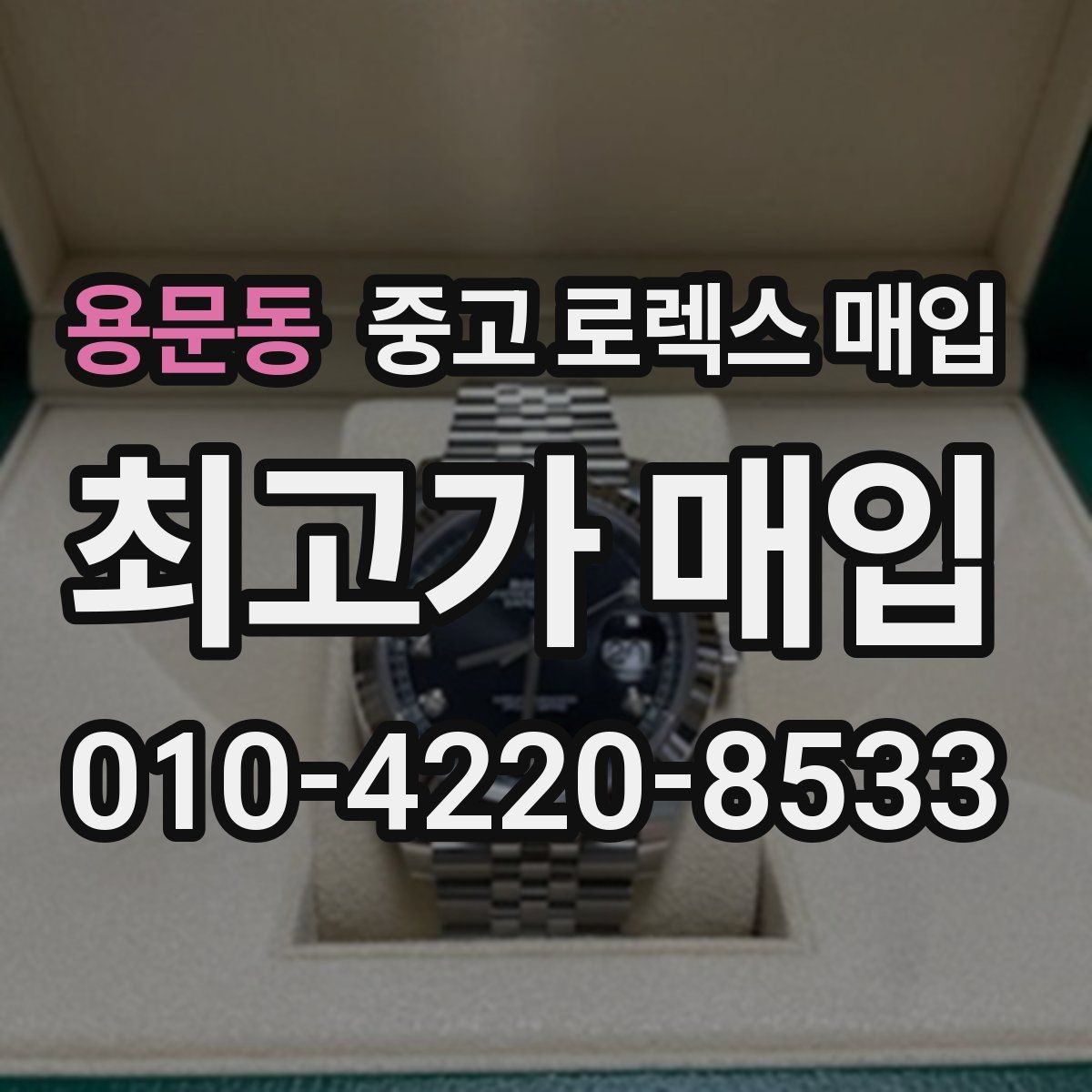 용문동 중고 로렉스 매입 침수 흔적이 의심될 때 체크 포인트