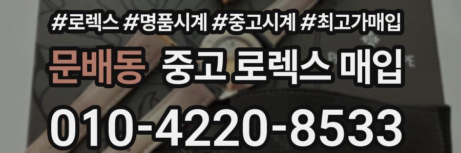 문배동 중고 로렉스 매입