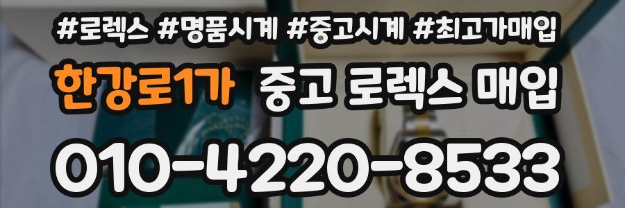 한강로1가 중고 로렉스 매입