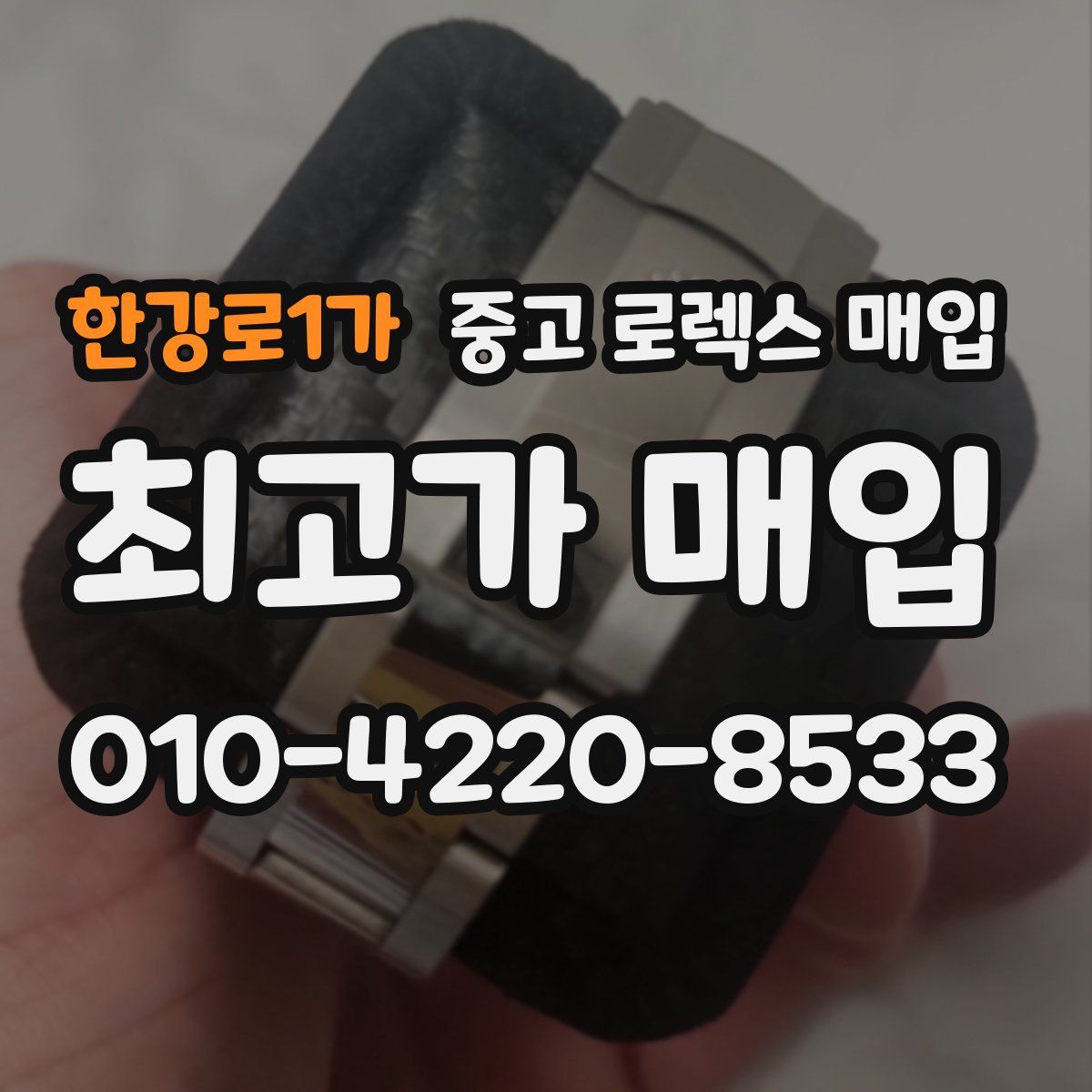 한강로1가 중고 로렉스 매입