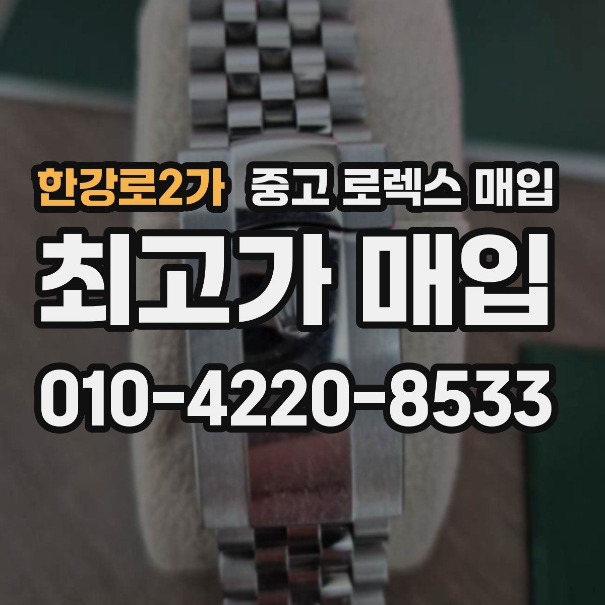 한강로2가 중고 로렉스 매입 자동 감김이 약해진 느낌이라면