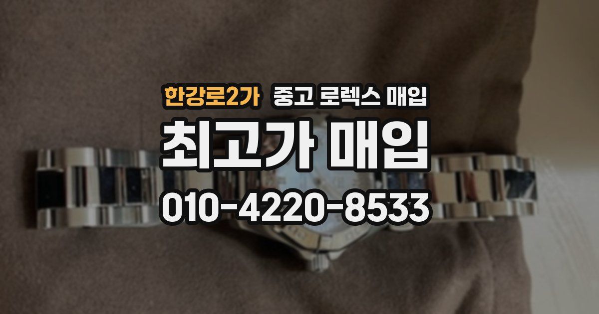 한강로2가 중고 로렉스 매입