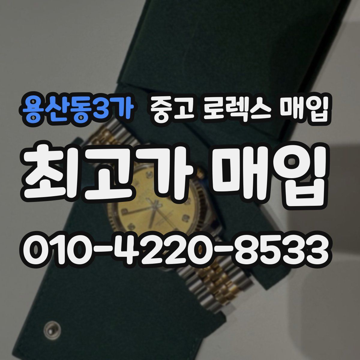 용산동3가 중고 로렉스 매입