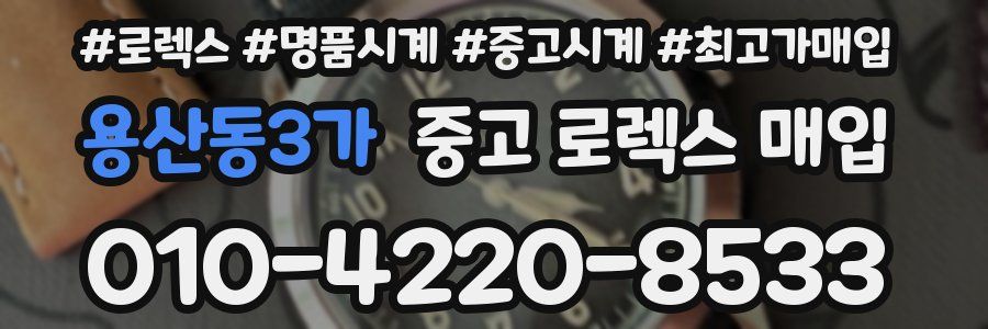 용산동3가 중고 로렉스 매입