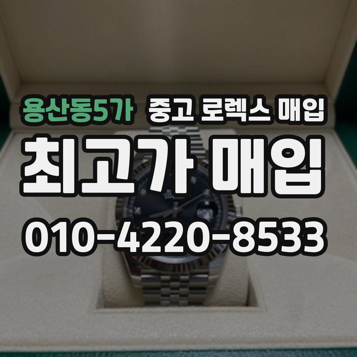 용산동5가 중고 로렉스 매입 플루티드 베젤과 스무스 베젤 비교