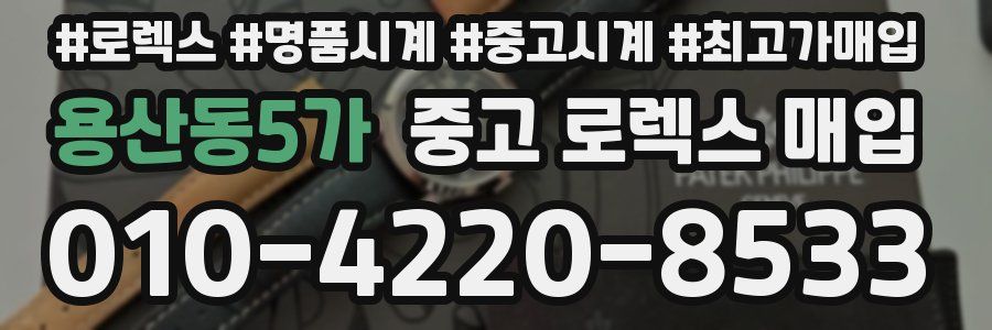용산동5가 중고 로렉스 매입
