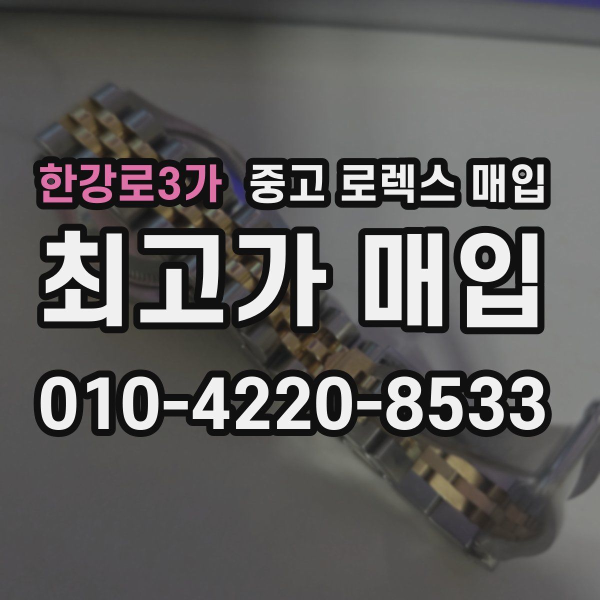 한강로3가 중고 로렉스 매입