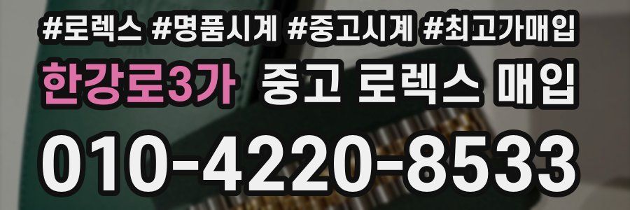 한강로3가 중고 로렉스 매입