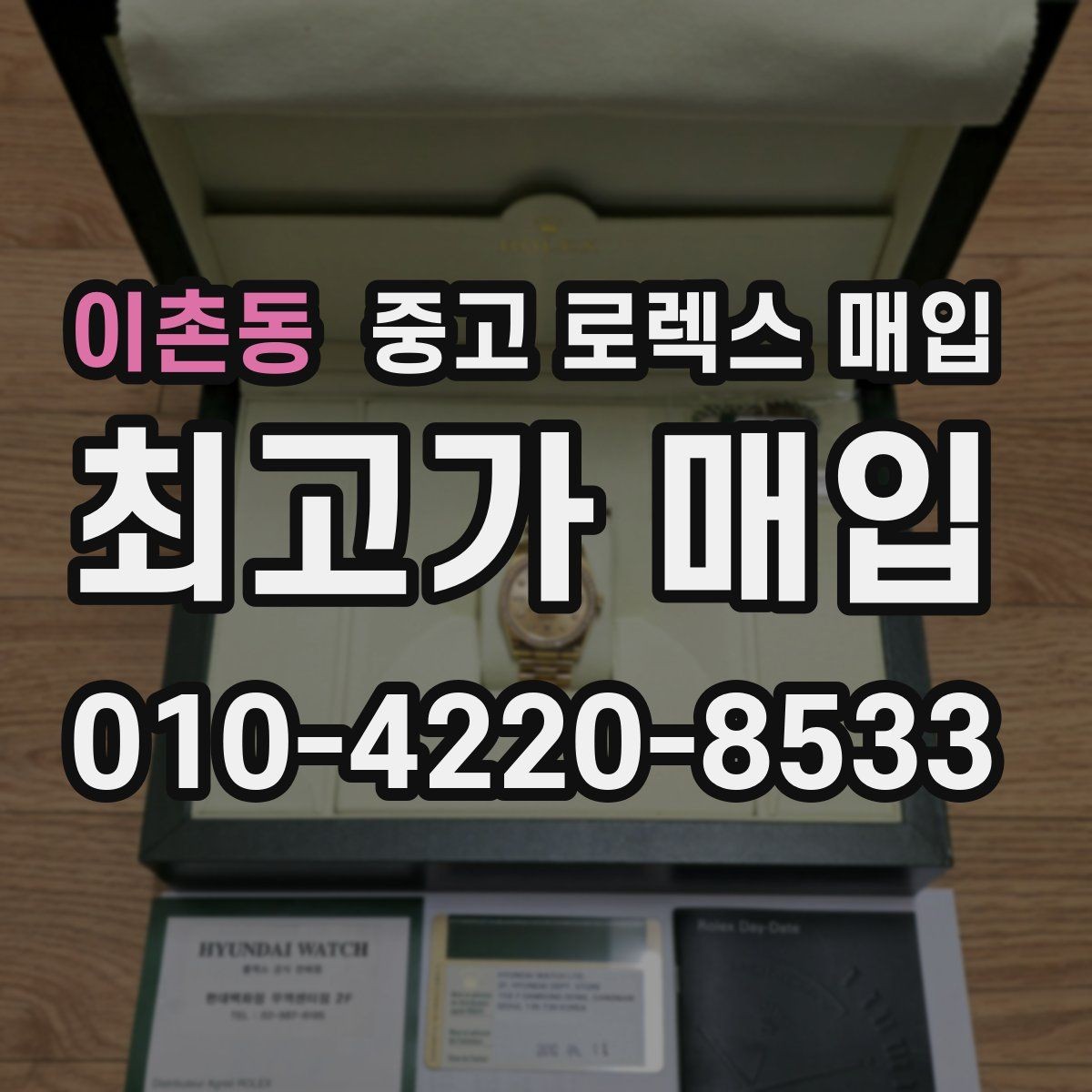 이촌동 중고 로렉스 매입 박스 없이도 매입가가 나오는 경우