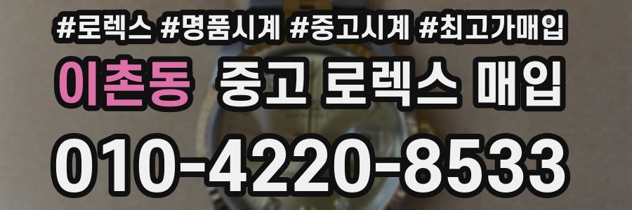 이촌동 중고 로렉스 매입