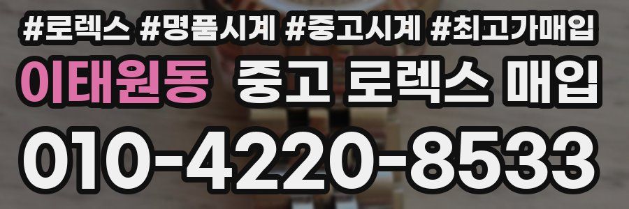 이태원동 중고 로렉스 매입