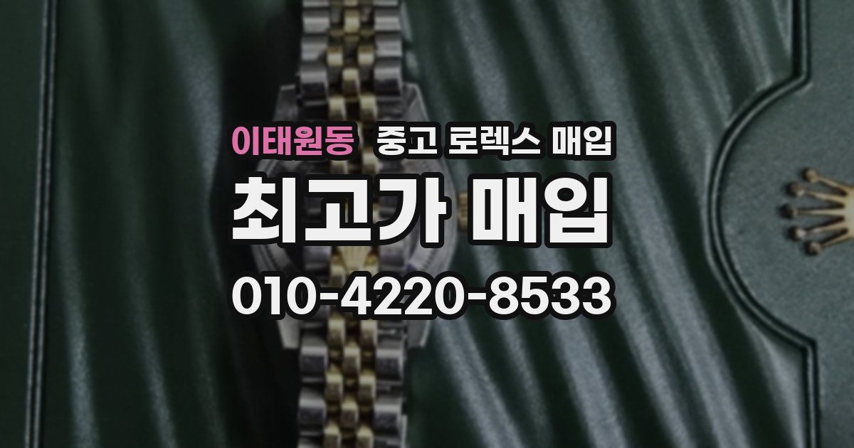 이태원동 중고 로렉스 매입