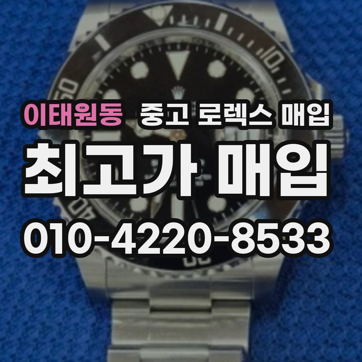 이태원동 중고 로렉스 매입