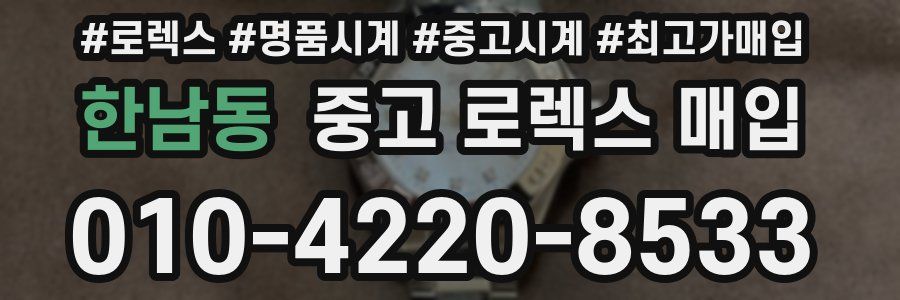 한남동 중고 로렉스 매입