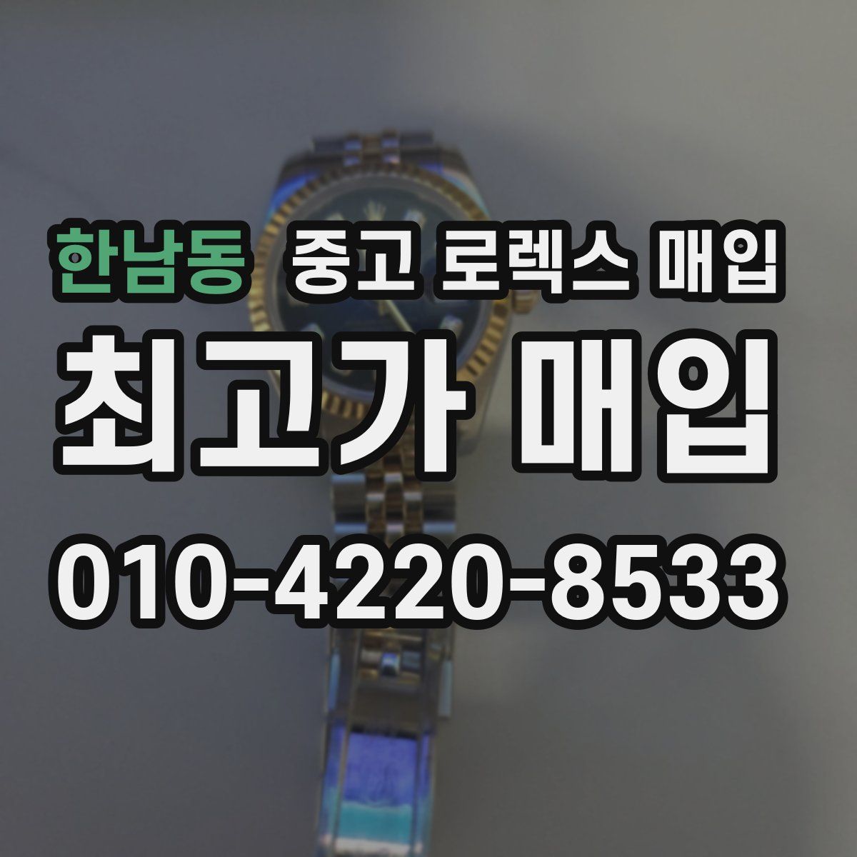 한남동 중고 로렉스 매입