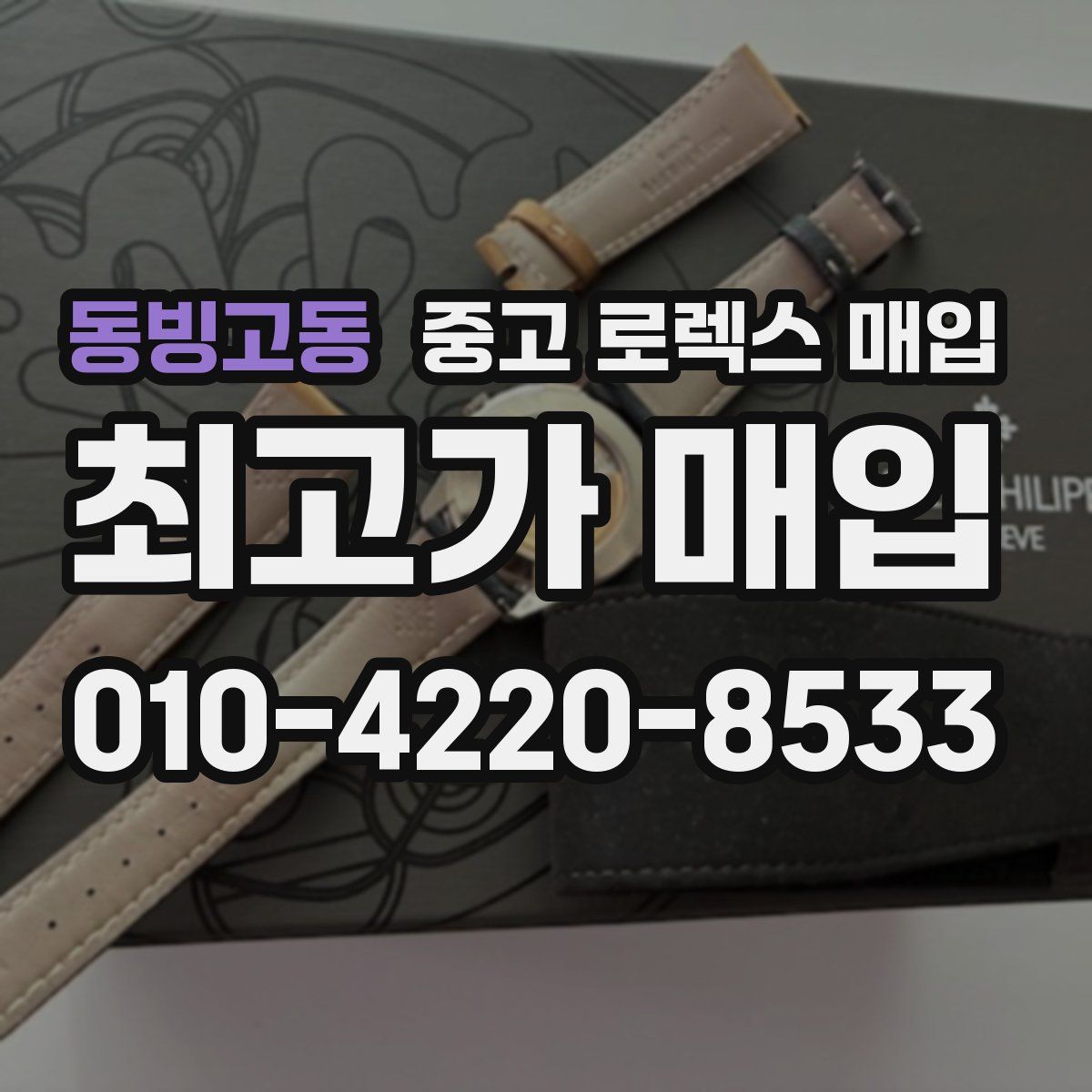 동빙고동 중고 로렉스 매입