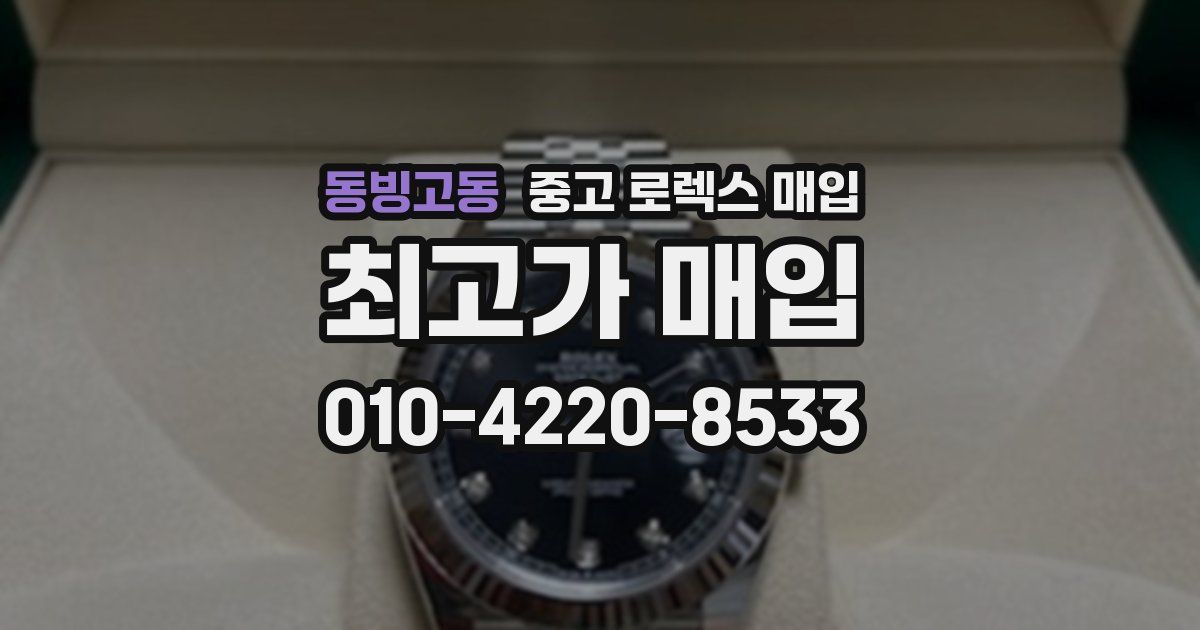동빙고동 중고 로렉스 매입