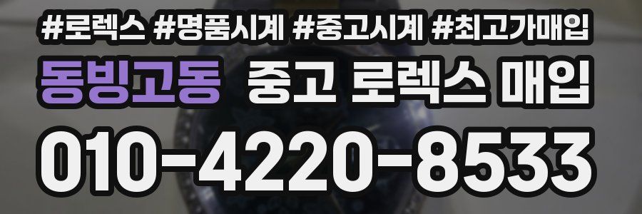 동빙고동 중고 로렉스 매입