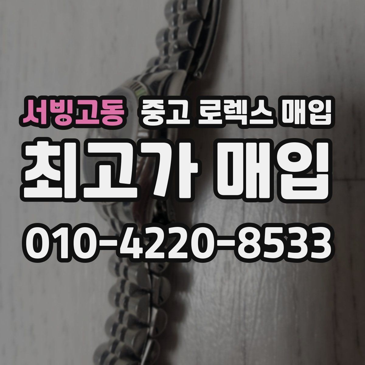 서빙고동 중고 로렉스 매입 보증서 없을 때 가능한 범위 정리
