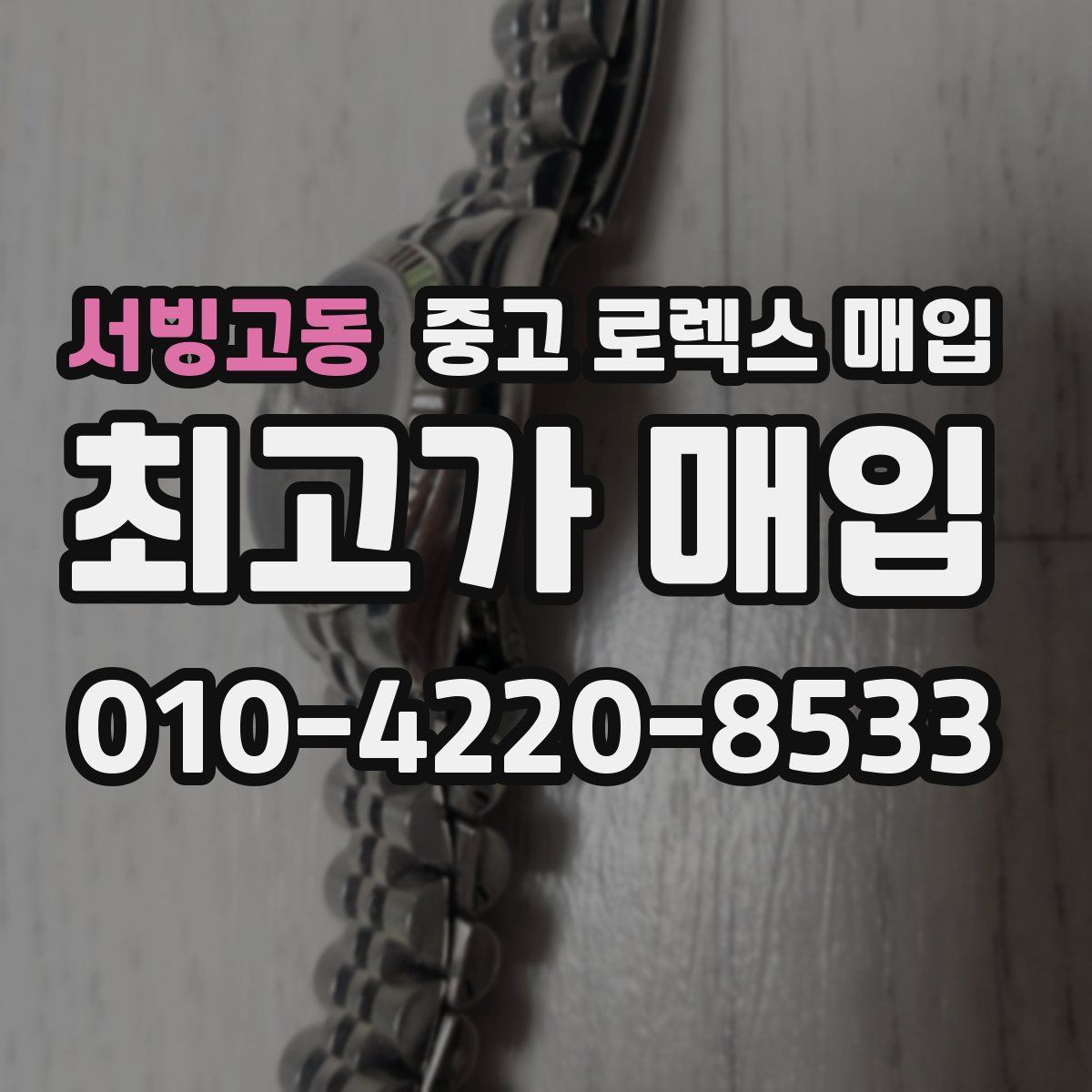 서빙고동 중고 로렉스 매입