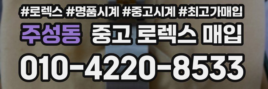 주성동 중고 로렉스 매입