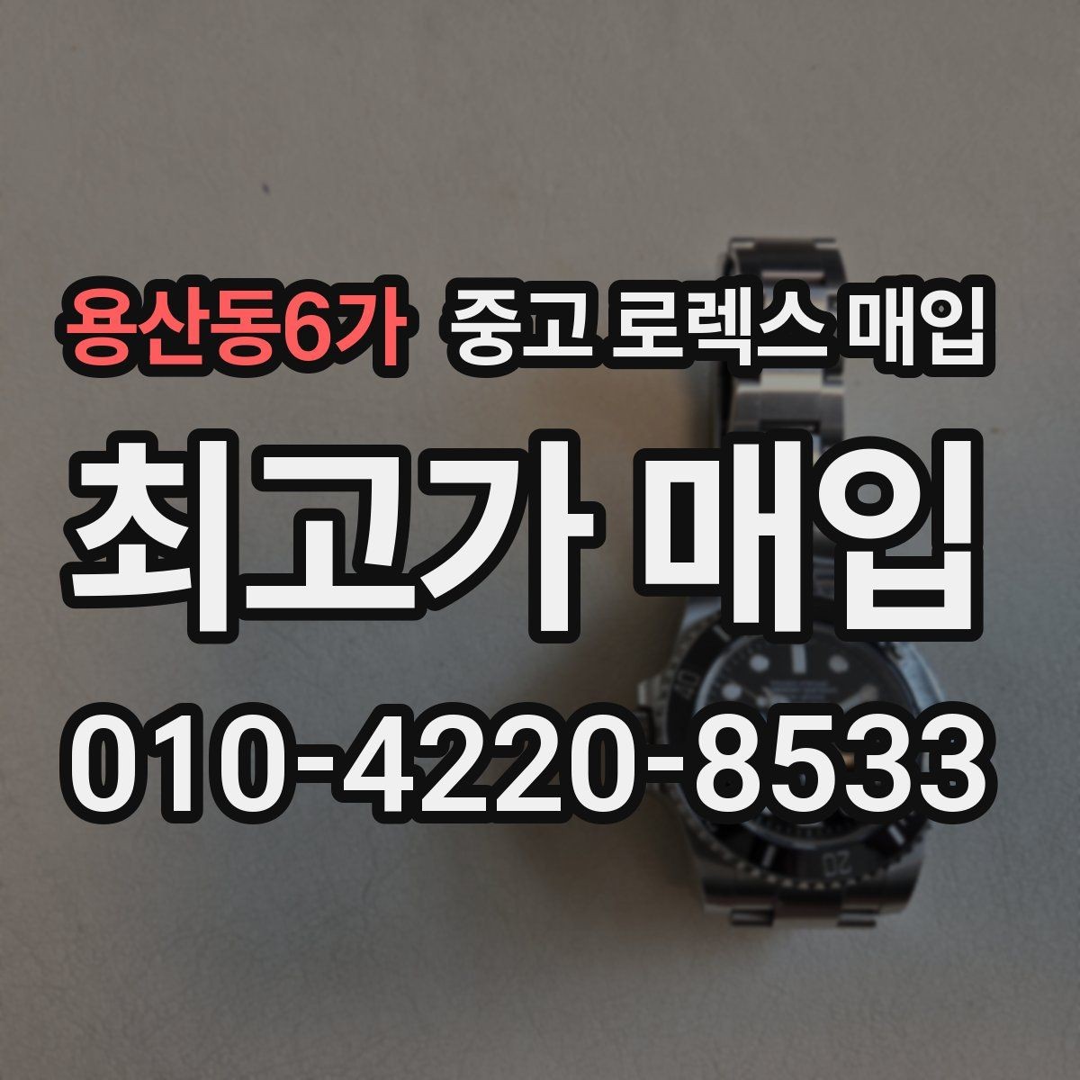 용산동6가 중고 로렉스 매입 정품이면 박스가 없어도 거래될까
