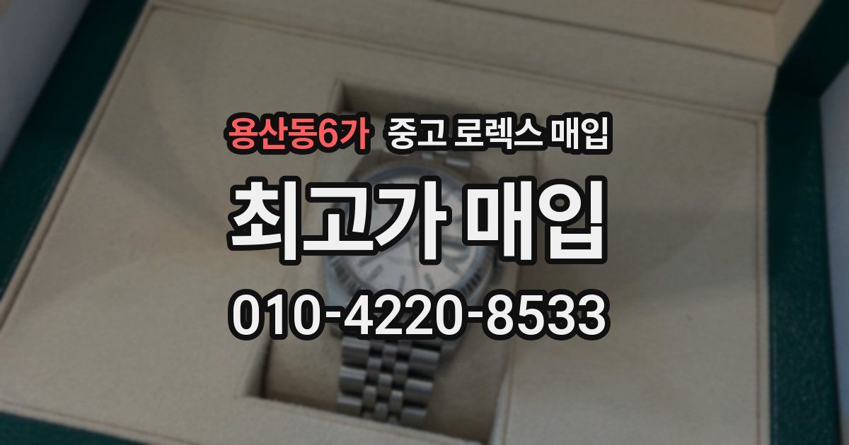 용산동6가 중고 로렉스 매입