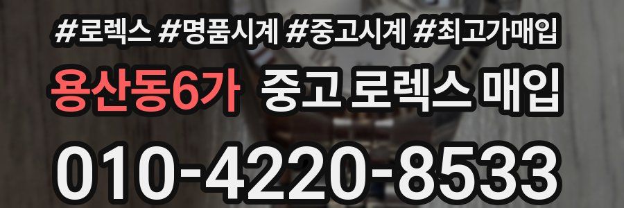 용산동6가 중고 로렉스 매입