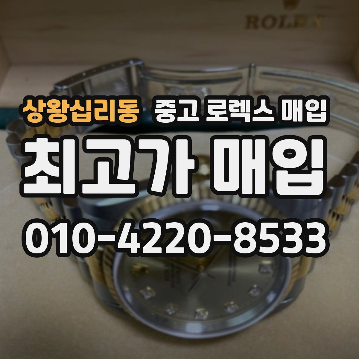 상왕십리동 중고 로렉스 매입 위탁 시 수수료 구조를 이해하는 법