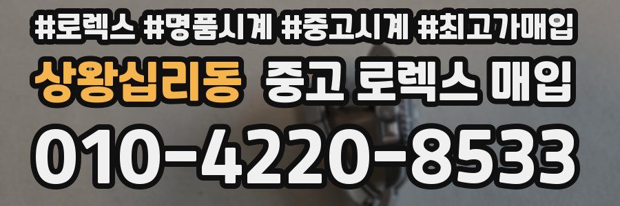 상왕십리동 중고 로렉스 매입