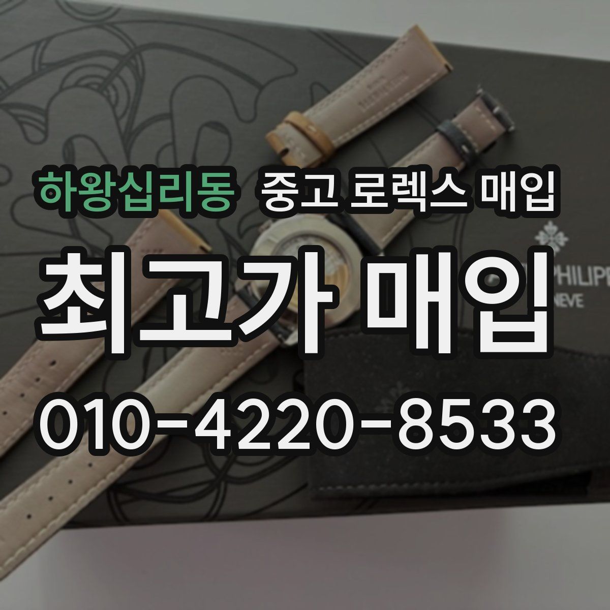 하왕십리동 중고 로렉스 매입