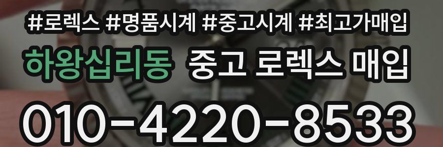 하왕십리동 중고 로렉스 매입
