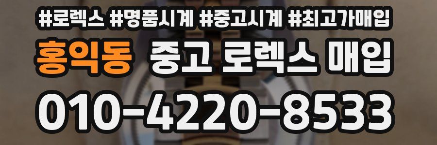 홍익동 중고 로렉스 매입